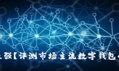 數(shù)字錢包誰最強(qiáng)？評(píng)測市