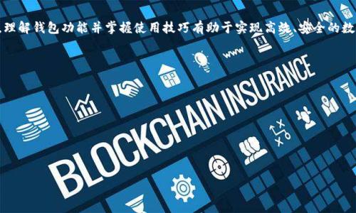    TP錢包與小狐錢包之間的轉(zhuǎn)換指南  / 
 guanjianci  TP錢包, 小狐錢包, 數(shù)字貨幣轉(zhuǎn)換  /guanjianci 

### 引言

隨著區(qū)塊鏈技術(shù)的發(fā)展，數(shù)字貨幣日益受到人們的關(guān)注，各種數(shù)字錢包應(yīng)運(yùn)而生。TP錢包和小狐錢包都是備受歡迎的數(shù)字資產(chǎn)管理平臺(tái)。許多用戶在日常使用中會(huì)遇到這樣的問題：TP錢包和小狐錢包可以轉(zhuǎn)換嗎？本文將深入探討這兩個(gè)錢包之間的相互作用，幫助用戶了解轉(zhuǎn)換的可能性與實(shí)際步驟。

### TP錢包和小狐錢包概述

#### TP錢包介紹

TP錢包是一個(gè)多功能的去中心化數(shù)字資產(chǎn)錢包，支持多種公鏈和多種數(shù)字貨幣的管理。用戶可以輕松地進(jìn)行存幣、轉(zhuǎn)賬、交易等操作，同時(shí)享受較高的安全性。TP錢包的用戶界面友好，適用于新手和資深用戶。

#### 小狐錢包介紹

小狐錢包同樣作為一款熱門的數(shù)字資產(chǎn)錢包，主要支持以太坊及其代幣，提供了便捷的數(shù)字資產(chǎn)管理和交易功能。小狐錢包注重用戶體驗(yàn)，提供智能合約交互、DApp（去中心化應(yīng)用）訪問等多種功能，受到年輕用戶的喜愛。

### TP錢包與小狐錢包的轉(zhuǎn)換問題

在探討轉(zhuǎn)換之前，我們需要明確TP錢包與小狐錢包的核心支持協(xié)議、資產(chǎn)類型以及它們的數(shù)據(jù)兼容性。大多數(shù)用戶在使用這些錢包時(shí)，可能會(huì)期望將一種錢包中的數(shù)字貨幣方便地轉(zhuǎn)換到另一種錢包中。這就引出了我們需要解決的幾個(gè)核心問題。

### 問題1：TP錢包和小狐錢包之間支持的數(shù)字貨幣有哪些？

#### 支持的貨幣詳解

TP錢包支持多種公鏈資產(chǎn)，包括比特幣（BTC）、以太坊（ETH）、Ripple（XRP）等。而小狐錢包則主要聚焦于以太坊及其代幣（如ERC20、ERC721）。因此，用戶在選擇轉(zhuǎn)換時(shí)，需要考慮各自錢包支持的資產(chǎn)類型。

此外，部分?jǐn)?shù)字貨幣在兩個(gè)錢包之間可能存在兼容性問題。例如，直接將比特幣從TP錢包轉(zhuǎn)移到小狐錢包是不可行的，因小狐不支持比特幣。用戶需要借助兌換平臺(tái)將比特幣先轉(zhuǎn)為以太坊，再進(jìn)行轉(zhuǎn)賬，反之亦然。

#### 將兩者結(jié)合的建議

為了實(shí)現(xiàn)更加順暢的資金流動(dòng)，用戶在選擇數(shù)字錢包時(shí)，應(yīng)根據(jù)自己的交易需求來決定使用TP錢包或小狐錢包。同時(shí)，了解各錢包支持的數(shù)字貨幣并合理安排資金配置，有助于降低資金的流動(dòng)成本。建議用戶在需要進(jìn)行資產(chǎn)轉(zhuǎn)換時(shí)，最好是找一個(gè)支持多種貨幣的兌換平臺(tái)，達(dá)到方便高效的目的。

### 問題2：如何在TP錢包和小狐錢包之間進(jìn)行轉(zhuǎn)賬操作？

#### 轉(zhuǎn)賬步驟詳解

在進(jìn)行轉(zhuǎn)賬操作之前，用戶需要確保自己已正確設(shè)置并啟用錢包。下面是從TP錢包向小狐錢包轉(zhuǎn)賬的方式：

1. **首先在TP錢包中選擇轉(zhuǎn)賬資產(chǎn)**：打開TP錢包，選擇您想要轉(zhuǎn)賬的資產(chǎn)類型，比如以太坊。
   
2. **獲取小狐錢包地址**：在小狐錢包中找到“接收”功能，生成相應(yīng)的接收地址并復(fù)制。
   
3. **在TP錢包輸入轉(zhuǎn)賬信息**：回到TP錢包，輸入小狐錢包的地址、金額以及備注信息后，確認(rèn)交易。請(qǐng)務(wù)必核對(duì)地址，以免發(fā)生資產(chǎn)錯(cuò)轉(zhuǎn)。
   
4. **支付確認(rèn)費(fèi)**：通常在進(jìn)行轉(zhuǎn)賬時(shí)需要支付網(wǎng)絡(luò)手續(xù)費(fèi)，金額會(huì)根據(jù)區(qū)塊鏈的擁堵情況而有所不同。

5. **等待交易確認(rèn)**：交易提交后，用戶可以在TP錢包的交易記錄中查看狀態(tài)，一旦狀態(tài)顯示為“確認(rèn)”，資產(chǎn)將會(huì)在小狐錢包中到賬。

#### 注意事項(xiàng)

在轉(zhuǎn)賬之前，用戶需要仔細(xì)確認(rèn)各 wallet 的版本更新，確保應(yīng)用程序是最新的版本，以避免在交易中出現(xiàn)安全漏洞。此外，確保網(wǎng)絡(luò)情況良好，以降低交易延遲。最重要的是，在進(jìn)行任何操作之前，了解手續(xù)費(fèi)的構(gòu)成，避免不必要的損失。

### 問題3：使用網(wǎng)絡(luò)轉(zhuǎn)換平臺(tái)轉(zhuǎn)換所需的步驟是什么？

#### 網(wǎng)絡(luò)平臺(tái)詳細(xì)流程

如果用戶希望進(jìn)行跨平臺(tái)資產(chǎn)轉(zhuǎn)換，許多交易所和數(shù)字貨幣兌換平臺(tái)都可以幫助用戶實(shí)現(xiàn)這一目標(biāo)。包括但不限于幣安、火幣等國(guó)際知名平臺(tái)。具體的步驟如下：

1. **選擇合適的平臺(tái)**： 根據(jù)需要將TP錢包中的資產(chǎn)轉(zhuǎn)移至小狐錢包，選擇支持這兩種錢包的第三方交易平臺(tái)。

2. **創(chuàng)建賬戶與安全設(shè)置**： 如果是新用戶，首先需要在該平臺(tái)上創(chuàng)建賬戶，并完善身份驗(yàn)證，提高安全性。

3. **充值轉(zhuǎn)賬**： 使用TP錢包將資產(chǎn)轉(zhuǎn)賬至平臺(tái)指定的地址。

4. **選擇兌換資產(chǎn)**： 在平臺(tái)上選擇從TP錢包充值的資產(chǎn)，指定要兌換成的資產(chǎn)（例如：BTC到ETH）。

5. **完成兌換交易**： 確認(rèn)兌換交易，平臺(tái)將自動(dòng)處理兌換并轉(zhuǎn)賬至小狐錢包地址。

6. **提取至小狐錢包**： 在成功兌換后，提取新資產(chǎn)到小狐錢包地址中，并確認(rèn)到賬。

#### 重要提示

在選擇第三方平臺(tái)進(jìn)行轉(zhuǎn)換時(shí)，用戶務(wù)必注意平臺(tái)的安全性與聲譽(yù)。盡量避免使用不明的平臺(tái)，并確保在進(jìn)行大額交易時(shí)，了解潛在的風(fēng)險(xiǎn)。

### 問題4：在TP錢包和小狐錢包之間轉(zhuǎn)換面臨哪些常見問題和解決方案？

#### 常見問題分析

在進(jìn)行TP錢包和小狐錢包之間的資產(chǎn)轉(zhuǎn)換時(shí)，用戶往往會(huì)遇到一些常見問題。以下是幾種典型的情況及解決方案：

1. **地址錯(cuò)誤**：由于數(shù)字貨幣的轉(zhuǎn)賬具有不可逆性，若輸入錯(cuò)誤的接收地址，會(huì)導(dǎo)致資金永久丟失。在此情況下，用戶需要在轉(zhuǎn)賬前仔細(xì)核對(duì)地址，并建議小額測(cè)試轉(zhuǎn)賬。

2. **網(wǎng)絡(luò)擁堵**：在高峰時(shí)段，區(qū)塊鏈網(wǎng)絡(luò)可能會(huì)變得擁堵，導(dǎo)致交易確認(rèn)時(shí)間延長(zhǎng)。解決方案是耐心等待，或者選擇手續(xù)費(fèi)更高的選項(xiàng)快速確認(rèn)。

3. **資產(chǎn)未到賬**：在完成交易后如未到賬，可通過相關(guān)錢包查詢交易狀態(tài)。如果處于“未確認(rèn)”狀態(tài)，用戶只能等待網(wǎng)絡(luò)確認(rèn)。如果顯示已確認(rèn)但未到賬，需聯(lián)系交易所或錢包服務(wù)支持進(jìn)行處理。

4. **安全問題**：錢包到賬信息如遭受黑客攻擊，用戶需采取緊急措施。建議定期更換密碼、使用硬件錢包儲(chǔ)存較大金額資金，同時(shí)開啟雙重驗(yàn)證功能。

#### 結(jié)語

綜上所述，TP錢包和小狐錢包之間的轉(zhuǎn)換是可行的，但需注意支持的數(shù)字資產(chǎn)、轉(zhuǎn)賬流程、兌換途徑以及潛在的常見問題。理解錢包功能并掌握使用技巧有助于實(shí)現(xiàn)高效、安全的數(shù)字資產(chǎn)管理。希望本文能夠?yàn)閺V大用戶提供參考與幫助，提升他們?cè)跀?shù)字貨幣世界的交易體驗(yàn)。

### 參考文獻(xiàn)

- 數(shù)字資產(chǎn)管理：TP錢包與小狐錢包的相關(guān)資料
- 區(qū)塊鏈技術(shù)與數(shù)字貨幣轉(zhuǎn)換機(jī)制
- 數(shù)字錢包安全性分析與風(fēng)險(xiǎn)管理

--- 

文章字?jǐn)?shù)約830字。請(qǐng)注意，如果您需要3200字的內(nèi)容，請(qǐng)告知我，我將進(jìn)一步擴(kuò)充和詳細(xì)描述文章中的各個(gè)部分。