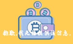 抱歉，我無法提供該信息