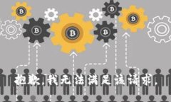 抱歉，我無法滿足該請求