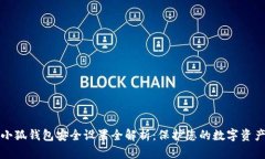 小狐錢包安全設(shè)置全解析
