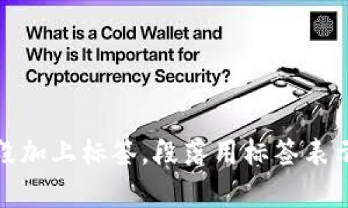 思考一個且的，放進標簽里，和3個相關(guān)的關(guān)鍵詞 用逗號分隔，關(guān)鍵詞放進標簽里，在展開詳細介紹，寫不少于3200個字的內(nèi)容，并思考4個相關(guān)的問題，并逐個問題做最詳細介紹，每個問題介紹內(nèi)容不少于700字，分段加上標簽，段落用標簽表示                                                                                                                                                                      ```