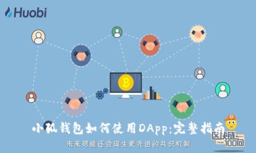 小狐錢包如何使用DApp：完整指南