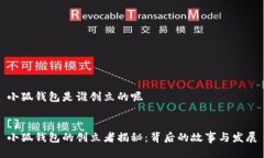 小狐錢包是誰創(chuàng)立的呢 