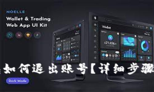 電腦端小狐錢(qián)包如何退出賬號(hào)？詳細(xì)步驟與常見(jiàn)問(wèn)題解答