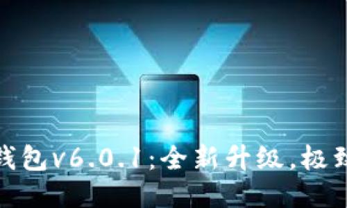小狐錢包v6.0.1：全新升級(jí)，極致體驗(yàn)