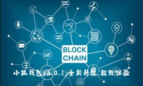 小狐錢包v6.0.1：全新升級(jí)，極致體驗(yàn)