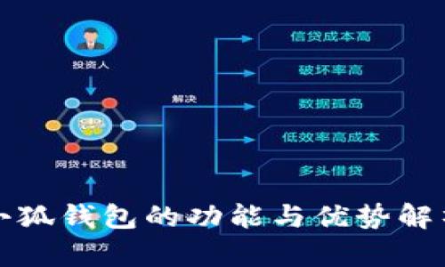 小狐錢包的功能與優(yōu)勢解析