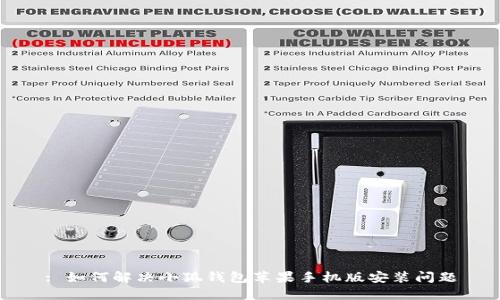 : 如何解決小狐錢包蘋果手機(jī)版安裝問題