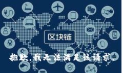 抱歉，我無法滿足該請(qǐng)求