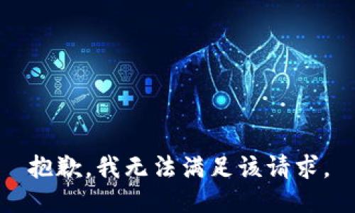 抱歉，我無法滿足該請求。