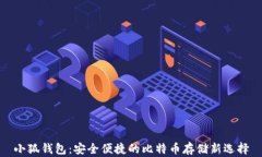 小狐錢包：安全便捷的比