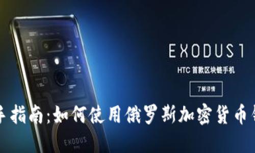 新手指南:如何使用俄羅斯加密貨幣錢包