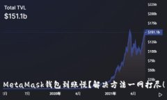 MetaMask錢包到賬慢？解決方