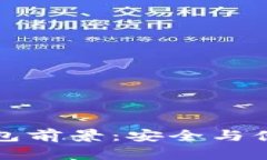 區(qū)塊鏈硬件錢(qián)包前景：安