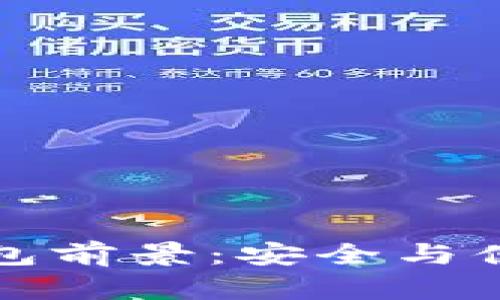 區(qū)塊鏈硬件錢包前景:安全與便捷的未來之路