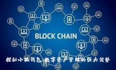 探秘小狐錢包：數(shù)字資產(chǎn)