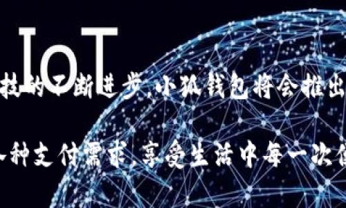 小狐錢包有什么用處

xiaohu_wallet/xiaohu_wallet  
數(shù)字錢包, 虛擬貨幣, 支付安全/guanjianci  

小狐錢包，一個聽起來既可愛又神秘的名字，它在現(xiàn)代數(shù)字經(jīng)濟中扮演了越來越重要的角色。隨著科技的發(fā)展，我們的支付方式也在不斷演變，漸漸從現(xiàn)金支付轉(zhuǎn)向了電子支付。在這個轉(zhuǎn)型的浪潮中，小狐錢包作為一個新興的數(shù)字錢包工具，提供了多種功能與便利，讓我們體驗到無現(xiàn)金生活的便捷。那么，小狐錢包到底有什么用處呢？讓我們一起深入探討。

1. 安全支付，保護資金安全

在這個信息爆炸的時代，數(shù)字支付的需求與日俱增。我們每天都在進行各種在線交易，比如購物、轉(zhuǎn)賬、支付服務(wù)費等。小狐錢包作為一種數(shù)字錢包，能為用戶提供安全的支付途徑。在使用小狐錢包時，我們并不需要頻繁地輸入銀行卡信息，而是通過簡單驗證就可以完成支付。這樣一來，使用者的個人信息和財務(wù)數(shù)據(jù)就能有效地受到保護，降低了被盜用的風(fēng)險！多么令人振奮！

2. 快速轉(zhuǎn)賬，隨時隨地

有時候我們需要向朋友或家人轉(zhuǎn)賬，而這個過程往往感覺復(fù)雜且漫長。但是使用小狐錢包進行轉(zhuǎn)賬，就像是在指尖輕輕一劃。無論是在家還是在外，只要有網(wǎng)絡(luò)連接，就可以瞬間完成轉(zhuǎn)賬，幾乎是實時到賬！這種方便快捷的體驗，深得年輕人的喜愛。試想一下，如果在某個聚會上，你需要給朋友支付一筆費用，直接通過小狐錢包完成，既簡單又高效，真是生活的好幫手！

3. 支持多種虛擬貨幣交易

虛擬貨幣的興起讓許多人看到了新的投資機會。小狐錢包支持多種虛擬貨幣的存儲與交易，讓用戶可以輕松地購買、儲存和管理他們的數(shù)字資產(chǎn)。無論是熱門的比特幣、以太坊，還是其他各類新興的代幣，小狐錢包都能滿足你的需求。在這樣的金融環(huán)境里，擁有一個能幫助你管理虛擬資產(chǎn)的錢包，真的是多么重要??！

4. 便捷的消費體驗，提升生活品質(zhì)

小狐錢包的出現(xiàn)，不僅能幫助用戶安全地進行支付和轉(zhuǎn)賬，還能提升購物體驗。在如今，許多商家都支持數(shù)字錢包支付，用戶在購買商品時，只需掃描二維碼即可，整個過程輕松無壓力。更重要的是，這樣還能幫助用戶更好地管理自己的消費，隨時查看消費記錄，便于做預(yù)算和理財！生活中有這樣一個助手，真的能讓我們的生活品質(zhì)提高好幾個檔次呢！

5. 參與理財，獲取更多收益

小狐錢包不僅僅是一個簡單的支付工具，隨著用戶的增多，該平臺不斷推陳出新，提供各種理財產(chǎn)品。通過小狐錢包，用戶可以參與定期存款、理財基金等投資項目，獲取額外的收益。這種將支付與理財相結(jié)合的方式，幫助你在日常生活中，輕松實現(xiàn)資產(chǎn)增值，何樂而不為呢？

6. 記錄和分析消費，幫助理財規(guī)劃

在小狐錢包中，用戶可以實時查看自己的消費記錄，這為日常理財提供了極大的便利。這些記錄不僅可以幫助用戶了解自己的消費習(xí)慣，還能對未來的消費做出更好的規(guī)劃。例如，當你發(fā)現(xiàn)自己在外出就餐方面的開銷超出預(yù)算時，就可以及時調(diào)整，減少不必要的支出。這種理財意識的提升，對我們每個人都能夠帶來積極的影響！

7. 安全性保障，信任是金

數(shù)字支付的安全性常常讓人擔(dān)憂，但小狐錢包采用多重加密技術(shù)，確保用戶的信息和資金安全。這種信任感，讓用戶在使用這個錢包時倍感舒心。再加上智能風(fēng)控系統(tǒng)，通過實時監(jiān)測來保護用戶的賬戶安全，能夠及時識別異常交易并進行自動處理，這樣的技術(shù)保障，無疑解除了用戶的許多擔(dān)憂，讓我們更加放心地進行交易！

8. 便利的跨境支付，連接全球

隨著全球經(jīng)濟一體化的發(fā)展，跨境交易也日益增多。小狐錢包支持多種貨幣的支付與轉(zhuǎn)賬功能，讓用戶可以輕松進行國際交易。無論是給海外親友資金支持，還是進行國際購物，借助小狐錢包，這些都不會是難題！能夠如此方便地與世界各地的人們進行交易，真的令人興奮不已！

9. 社交功能，讓支付變得更有趣

小狐錢包不僅是一個金融工具，它還注重社交功能的融入。用戶可以通過小狐錢包結(jié)識志同道合的朋友，分享自己的消費體驗和理財心得。這種社交互動，不僅豐富了用戶的生活，也讓支付變得更加有趣！想象一下，你可以在錢包內(nèi)與好友進行對話、分享投資心得，多么美好的體驗??！

10. 各種優(yōu)惠福利，省錢又省心

為了吸引用戶，許多商家與小狐錢包合作，推出了各種優(yōu)惠活動。不過，用戶在使用小狐錢包時，就能輕松享受這些優(yōu)惠，無論是折扣、返現(xiàn)，還是積分兌換等，各種活動層出不窮，讓用戶在消費時獲得更多的實惠。多么讓人驚喜的事情啊！這讓生活中的每一次消費都充滿了樂趣和驚喜。

總結(jié)

小狐錢包不僅僅是一個支付工具，它為我們提供了更加安全、便捷的數(shù)字支付體驗，幫助我們更好地管理財富，同時還與社交、理財?shù)榷鄠€方面緊密相連。想到未來，隨著科技的不斷進步，小狐錢包將會推出更多更好，更符合用戶需求的功能，讓我們的生活變得更加高效和豐富！在這個數(shù)字時代，擁有一個小狐錢包，真的能帶來許多意想不到的便利和驚喜！

通過小狐錢包，我們的生活變得更加豐富多彩。無論是購物、轉(zhuǎn)賬、理財，還是社交互動，小狐錢包都將是我們不可或缺的數(shù)字生活伴侶，讓我們在這個數(shù)字時代，輕松應(yīng)對各種支付需求，享受生活中每一次便利與驚喜。