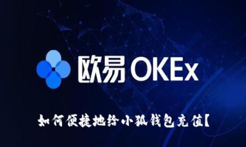 如何便捷地給小狐錢包充值？