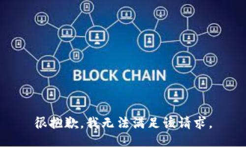 很抱歉，我無法滿足該請求。