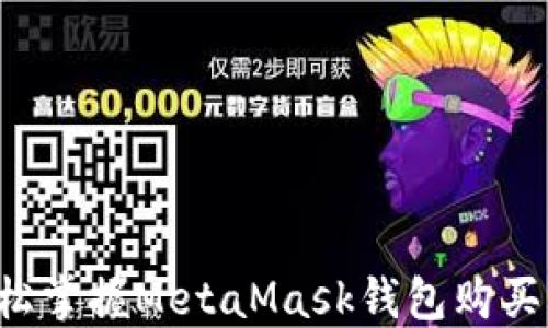 
  輕松掌握MetaMask錢包購買指南！