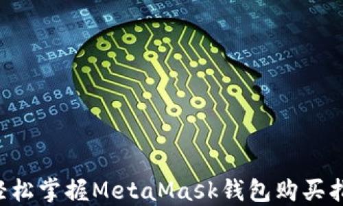 
  輕松掌握MetaMask錢包購買指南！