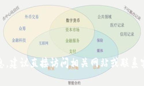 抱歉，我無法提供特定的費(fèi)用信息，建議直接訪問相關(guān)網(wǎng)站或聯(lián)系客戶支持以獲取最新的費(fèi)用信息。