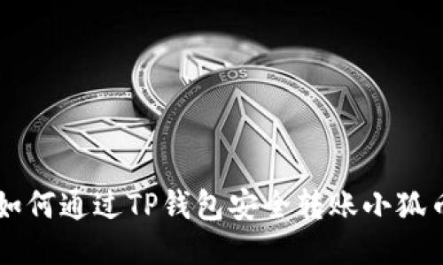 如何通過TP錢包安全轉(zhuǎn)賬小狐幣