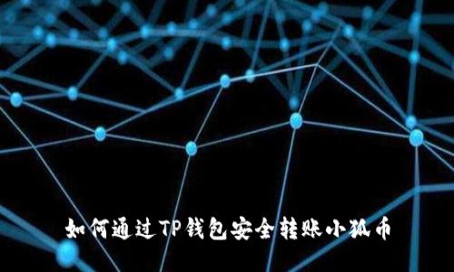 如何通過TP錢包安全轉(zhuǎn)賬小狐幣