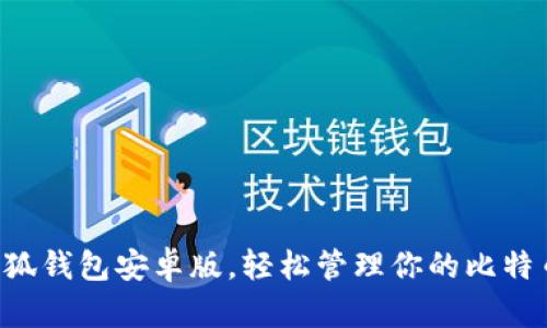 下載小狐錢包安卓版，輕松管理你的比特幣資產(chǎn)！
