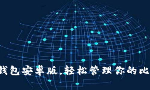 下載小狐錢包安卓版，輕松管理你的比特幣資產(chǎn)！