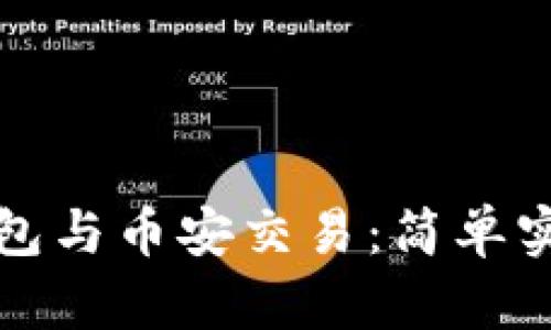 小狐錢包與幣安交易：簡單實用指南