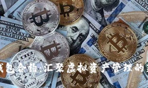 小狐錢包合約：匯聚虛擬資產(chǎn)管理的新趨勢(shì)