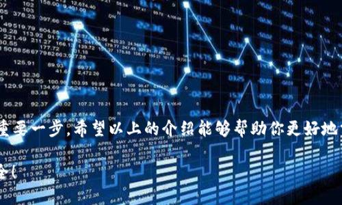 如何查看小狐錢包的授權(quán)信息
小狐錢包, 授權(quán)信息, 錢包安全/guanjianci

引言
隨著移動支付的普及，電子錢包已經(jīng)成為我們?nèi)粘Ｉ钪胁豢苫蛉钡囊徊糠?。小狐錢包作為一款用戶友好的電子錢包，因其靈活性和便利性受到大量用戶的青睞。然而，安全問題總是讓人心存疑慮，尤其是涉及授權(quán)信息時。你是否曾想過，在使用小狐錢包時，如何安全地查看自己的授權(quán)信息呢？多么令人振奮的是，這個過程其實非常簡單！接下來，讓我們一起來探討這一切。

小狐錢包簡介
小狐錢包是一款專為用戶設(shè)計的數(shù)字錢包，允許用戶輕松地進(jìn)行支付、轉(zhuǎn)賬和充值等操作。它的界面友好，功能豐富，可以保存多種類型的金融信息和交易記錄。除此之外，小狐錢包具有較高的安全性，采用了多重加密技術(shù)和防護(hù)措施，保護(hù)用戶的資金安全。然而，隨之而來的也是用戶對授權(quán)信息的關(guān)注。

為什么需要查看授權(quán)信息？
在使用小狐錢包時，用戶通常需要授權(quán)一些權(quán)限，例如訪問聯(lián)系人、短信記錄、設(shè)備位置等。這些授權(quán)雖然是為了提升用戶體驗，但也可能帶來安全隱患。因此，定期查看這些授權(quán)信息，了解自己所授予的權(quán)限，顯得尤為重要。這不僅有助于保護(hù)個人隱私，也可以及時發(fā)現(xiàn)潛在的風(fēng)險。

如何查看小狐錢包的授權(quán)信息
查看小狐錢包的授權(quán)信息，其實并不復(fù)雜。這里有一套簡單的步驟，可以幫助你輕松找到這些信息：

ol
    listrong打開小狐錢包應(yīng)用程序/strong：首先，在你的手機(jī)上找到并啟動小狐錢包應(yīng)用。/li
    listrong登錄你的賬戶/strong：如有需要，輸入你的登錄信息以進(jìn)入錢包界面。/li
    listrong進(jìn)入設(shè)置選項/strong：在主界面，通?？梢栽谟蚁陆钦业健霸O(shè)置”或者“我的”選項，點擊進(jìn)入。/li
    listrong選擇隱私或授權(quán)設(shè)置/strong：在設(shè)置頁面中，尋找“隱私”或者“授權(quán)管理”的選項，點擊進(jìn)入。/li
    listrong查看授權(quán)列表/strong：在授權(quán)管理頁面，你將看到應(yīng)用所請求的各種權(quán)限及其當(dāng)前狀態(tài)。/li
    listrong修改或撤銷授權(quán)/strong：如發(fā)現(xiàn)不必要的權(quán)限，可以選擇撤銷或者修改相應(yīng)的授權(quán)設(shè)置。/li
/ol

常見的問題與解答
使用小狐錢包時，用戶可能會遇到一些常見問題，以下是一些解決方案：

h4問題1：忘記授權(quán)信息的查看步驟怎么辦？/h4
如果你忘記了查看授權(quán)信息的步驟，不妨再次回顧上面的流程，或者在網(wǎng)上查找相關(guān)的幫助文檔。小狐錢包的官方支持網(wǎng)站通常會有詳細(xì)的用戶指南，能夠幫助你迅速解決問題。

h4問題2：授權(quán)信息可以恢復(fù)嗎？/h4
如果你不小心撤銷了一些重要的授權(quán)，通?？梢酝ㄟ^同樣的路徑重新授權(quán)。不過，有些數(shù)據(jù)（如歷史交易記錄）在撤銷授權(quán)后可能無法恢復(fù)，因此，在進(jìn)行操作時一定要謹(jǐn)慎！

提升錢包安全性的其他建議
查看授權(quán)信息只是保護(hù)你小狐錢包安全的第一步。除了定期檢查授權(quán)信息外，以下幾點也是提升安全性的有效做法：

ol
    listrong設(shè)置強(qiáng)密碼/strong：確保你的賬戶使用一個強(qiáng)而獨(dú)特的密碼，避免使用常見的密碼組合，這樣可以大大增強(qiáng)賬戶的安全性。/li
    listrong啟用雙重認(rèn)證/strong：如果小狐錢包支持雙重認(rèn)證功能，務(wù)必啟用這一功能。這樣即使密碼被盜，入侵者也難以簡單地登錄你的賬戶。/li
    listrong保持軟件更新/strong：定期檢查并更新小狐錢包到最新版本，新版應(yīng)用通常修復(fù)已知漏洞和提升安全性。/li
    listrong謹(jǐn)慎處理可疑鏈接和消息/strong：在接到未知來源的消息時，不要輕信里面的鏈接，可能會導(dǎo)致賬戶被盜取。/li
/ol

總結(jié)
小狐錢包作為現(xiàn)代電子支付的重要工具為我們的生活帶來了極大的便利，但同時也要求我們對其安全保持警惕。定期查看授權(quán)信息是保護(hù)自己隱私和資金安全的重要一步。希望以上的介紹能夠幫助你更好地掌握小狐錢包的使用技巧，并在日常生活中保持警惕，使每一次支付都能安心舒適。在數(shù)字化時代，安全意識不容忽視，讓我們共同守護(hù)自己的財務(wù)安全吧！ 

最后，再次提醒大家，查看授權(quán)信息雖小，卻是提升電子錢包安全的重要一步，希望你能時刻保持警惕，保護(hù)好自己的資產(chǎn)安全！多么令人振奮的事情，未來會更加安全！