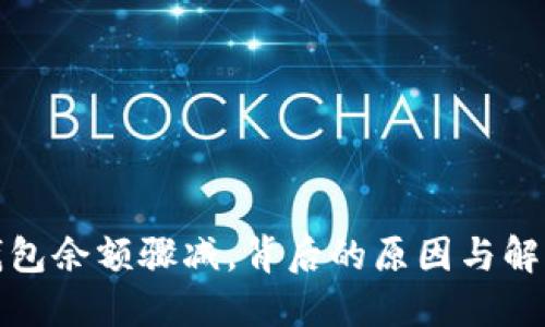 小狐錢包余額驟減，背后的原因與解決方案