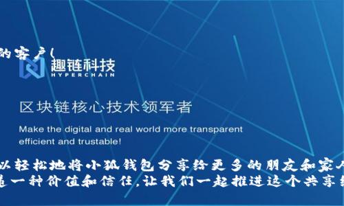   如何高效分享小狐錢包軟件，讓更多人受益！ / 

 guanjianci 小狐錢包, 分享軟件, 移動支付 /guanjianci 

引言：數(shù)字時(shí)代的財(cái)富管理
在這個(gè)數(shù)字化飛速發(fā)展的時(shí)代，移動支付已經(jīng)成為生活中不可或缺的一部分。我們每天都在使用各種軟件和應(yīng)用來管理自己的財(cái)務(wù)，其中小狐錢包以其便捷、安全和高效的特點(diǎn)脫穎而出。但你是否想過，如何將這個(gè)優(yōu)質(zhì)的軟件與更多人分享，讓他們也能享受數(shù)字支付所帶來的便捷與樂趣？

為什么選擇小狐錢包？
小狐錢包不僅僅是一款簡單的移動支付工具。它具有許多獨(dú)特的功能，比如實(shí)時(shí)的交易記錄、便捷的分享功能以及多種多樣的虛擬卡片選擇，這些都讓它在眾多錢包軟件中顯得尤為出眾。如同一把鑰匙，開啟了便捷生活的大門。多么令人振奮！
以下是幾個(gè)選擇小狐錢包的理由：
ul
  listrong安全性：/strong小狐錢包采取了多重安全機(jī)制，從根本上保護(hù)用戶的資金安全。/li
  listrong用戶友好界面：/strong無論是老人還是小孩，都能在短時(shí)間內(nèi)學(xué)會如何使用它。/li
  listrong在線支付和轉(zhuǎn)賬簡單快捷：/strong在商家和朋友間轉(zhuǎn)賬僅需幾秒鐘。/li
/ul

分享小狐錢包的有效策略
接下來，我們將探討如何高效地分享小狐錢包軟件，以便更多的人了解并使用它。這里有幾個(gè)有效的策略： 

1. 利用社交媒體傳播
在數(shù)字化時(shí)代，社交媒體是分享信息最有效的渠道之一。你可以通過以下方式分享小狐錢包：
ul
  listrong制作宣傳圖文：/strong通過有吸引力的圖片和的文字，展示小狐錢包的使用方法和優(yōu)點(diǎn)。記得強(qiáng)調(diào)其安全性和便捷性，這一定會引起大家的興趣！/li
  listrong分享使用體驗(yàn)：/strong在自己的社交平臺上分享你使用小狐錢包的真實(shí)體驗(yàn)，可以是節(jié)省時(shí)間、資金安全、使用簡單等方面，這些都是用戶選擇使用的原因。/li
  listrong發(fā)起挑戰(zhàn)或活動：/strong比如，你可以發(fā)布一個(gè)“使用小狐錢包支付就能贏獎品”的活動，吸引朋友參與。/li
/ul

2. 通過口碑傳播
在我們的生活中，人與人之間的推薦往往是最有影響的。因此，口碑傳播顯得尤為重要。
ul
  listrong建立微信群或QQ群：/strong為使用小狐錢包的朋友創(chuàng)建一個(gè)專屬群組，分享優(yōu)惠信息和使用技巧，讓更多人感受到它的便利。/li
  listrong舉辦線下活動：/strong可以組織一個(gè)小聚會，鼓勵(lì)朋友們通過小狐錢包完成消費(fèi)?，F(xiàn)場體驗(yàn)會更加讓人信服！/li
/ul

3. 邀請獎勵(lì)制度的運(yùn)用
很多應(yīng)用程序都有邀請獎勵(lì)的機(jī)制，利用這一點(diǎn)，不僅可以分享小狐錢包，還能夠從中獲利。通過邀請碼分享，雙方都能獲得獎勵(lì)，是何等的雙贏！
ul
  listrong讓朋友使用你的邀請碼：/strong通過你的邀請碼進(jìn)行注冊后，他們將得到一定的獎勵(lì)，同時(shí)你也能獲得相應(yīng)的優(yōu)惠或現(xiàn)金返還。/li
  listrong鼓勵(lì)他們推薦：/strong讓你分享的小伙伴們也參與到分享中，形成一個(gè)良性的循環(huán)，帶動更多的人加入！/li
/ul

4. 制作分享教程
如果你想讓更多人輕松上手小狐錢包，不妨制作一些分享教程?？梢允俏淖帧D文，甚至視頻形式！
ul
  listrong詳細(xì)的步驟說明：/strong逐步講解如何下載、注冊和使用小狐錢包的各項(xiàng)功能，讓沒有技術(shù)基礎(chǔ)的人也能輕松理解。/li
  listrong常見問題解答：/strong很多人初次接觸移動支付時(shí)會有疑慮，提前準(zhǔn)備好常見問題及其解答，舒緩他們的擔(dān)憂。/li
/ul

5. 與小商家合作
可以嘗試與當(dāng)?shù)氐纳碳液献鳎膭?lì)他們使用小狐錢包進(jìn)行支付。這樣不僅可以增加小狐錢包的曝光率，也能為商家?guī)硇碌目蛻簦?ul
  listrong提供優(yōu)惠活動：/strong與商家合作，推出使用小狐錢包付款的優(yōu)惠活動，吸引顧客參與。/li
  listrong共同宣傳：/strong商家和用戶可以互相宣傳，提升雙方的知名度。/li
/ul

結(jié)語：分享是快樂的延伸
分享小狐錢包不僅是為了推廣一款應(yīng)用，更是為了讓更多的人享受到移動支付所帶來的便利與安全。通過以上策略，您可以輕松地將小狐錢包分享給更多的朋友和家人，讓他們一起體驗(yàn)這份便利與樂趣！不妨從今天開始行動，開啟一段傳播優(yōu)質(zhì)生活的旅程吧！
無論是通過社交媒體的分享、口碑傳播、邀請獎勵(lì)，還是制作詳細(xì)的使用教程，或者與商家攜手合作，每一種方式都是在傳遞一種價(jià)值和信任。讓我們一起推進(jìn)這個(gè)共享經(jīng)濟(jì)的浪潮，享受數(shù)字時(shí)代所帶來的美好與驚喜吧！