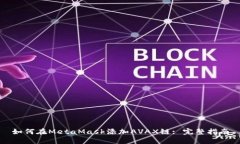 如何在MetaMask添加AVAX鏈: