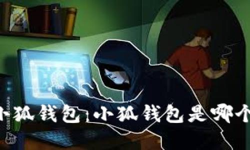 了解小狐錢包：小狐錢包是哪個(gè)平臺(tái)？