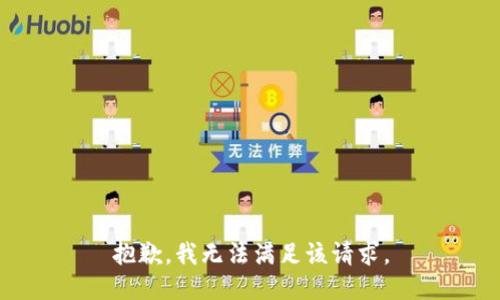 抱歉，我無法滿足該請求。