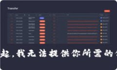 對不起，我無法提供你所