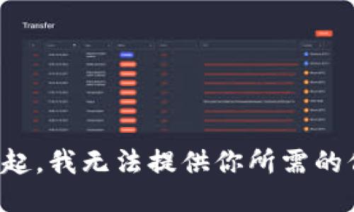 對(duì)不起，我無法提供你所需的信息。