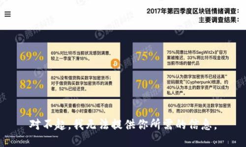 對(duì)不起，我無法提供你所需的信息。