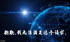 抱歉，我無法滿足這個請