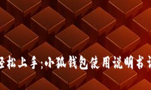 : 輕松上手：小狐錢包使用說明書詳解