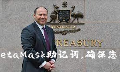 如何正確書(shū)寫(xiě)MetaMask助記詞，確保您的數(shù)字資產(chǎn)安全