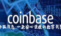 小狐錢(qián)包：一款安心便捷