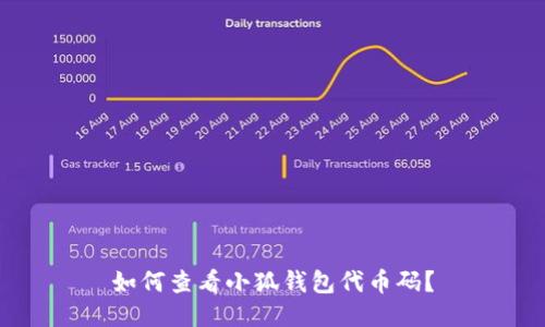 如何查看小狐錢包代幣碼？