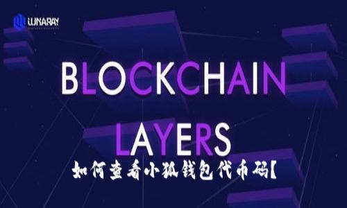 如何查看小狐錢包代幣碼？