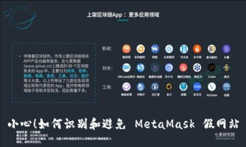小心！如何識(shí)別和避免 MetaMask 假網(wǎng)站
