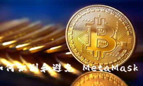 小心！如何識(shí)別和避免 MetaMask 假網(wǎng)站